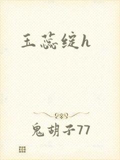玉蕊绽h