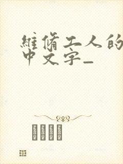 维修工人的绝遇中文字_