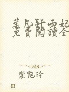 叶凡轩雨妃小说免费阅读全文下载