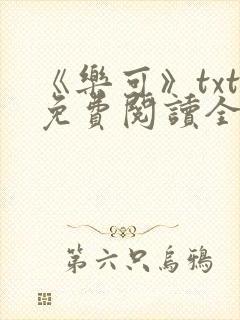 《乐可》txt免费阅读全文