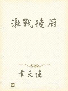激战后厨
