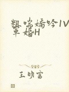 粗喘娇吟1V1军婚H