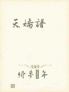 天娇谱
