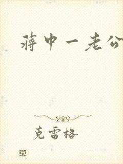蒋中一老公