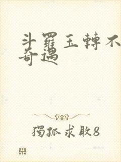 斗罗玉转不乐的奇遇