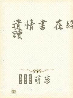 遗情书 在线阅读