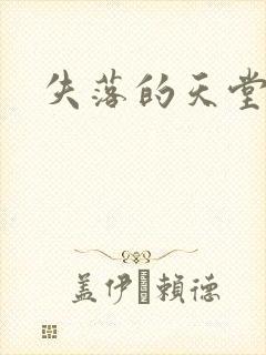 失落的天堂