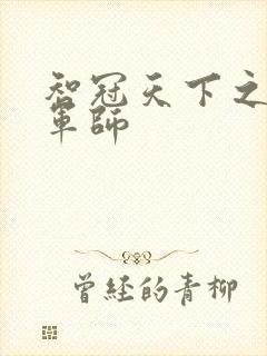 智冠天下之风流军师