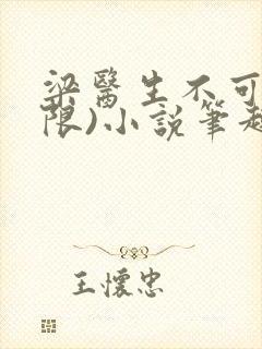 梁医生不可以(限)小说笔趣阁