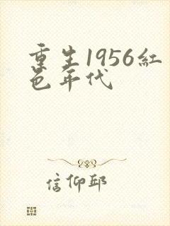 重生1956红色年代封面