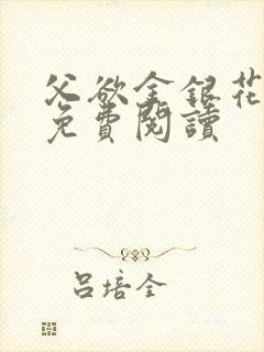 父欲金银花全文免费阅读