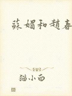 苏媚和赵春城封面