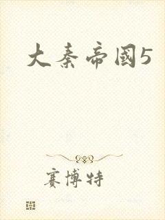 大秦帝国5