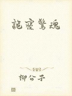 诡寝惊魂