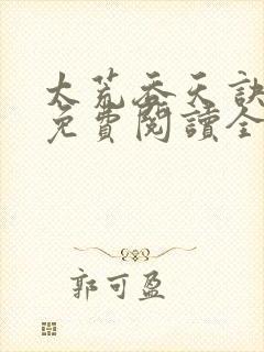 太荒吞天诀最新免费阅读全部