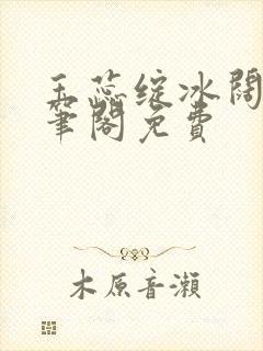玉蕊绽冰阔落趣笔阁免费封面