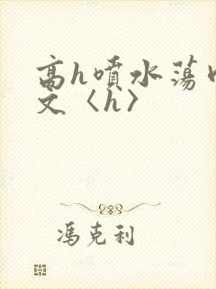 高h喷水荡肉欲文〈h〉封面