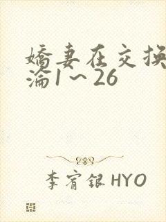 娇妻在交换中沉沦1～26