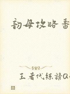 韵母攻略番外3