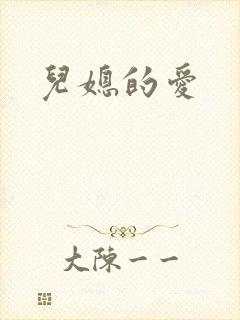 儿媳的爱