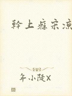 干上瘾宋凉向周