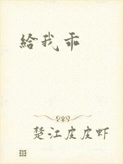 给我乖