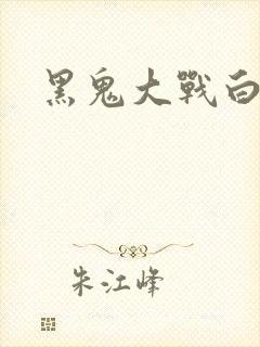 黑鬼大战白妞