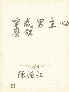 穿成男主心魔怎么破封面