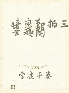暗恋节拍三三娘笔趣阁封面