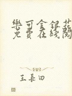 乐可金银花全文免费在线阅读封面