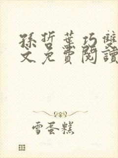 孙哲叶巧双修全文免费阅读笔趣阁