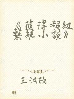 《获得超级胬肉系统小说》