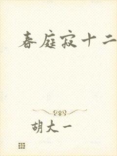 春庭寂十二春