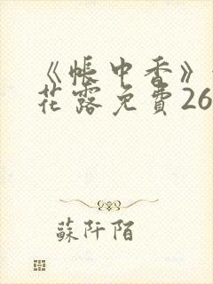 《帐中香》金银花露免费26章封面