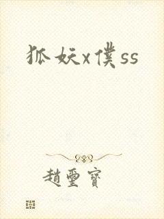 狐妖x仆ss