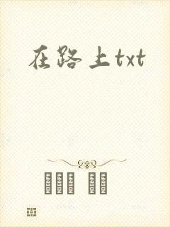 在路上txt封面