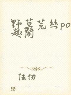 野草菟丝po笔趣阁封面