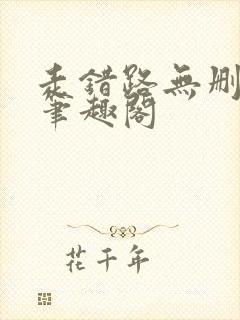 走错路无删减版笔趣阁