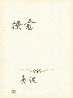 撩愈