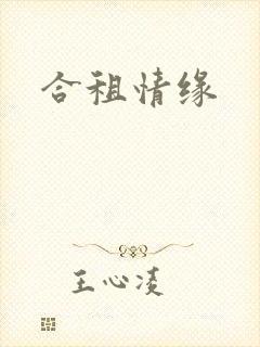 合租情缘