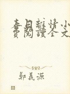 春日离情小说免费阅读全文无弹窗