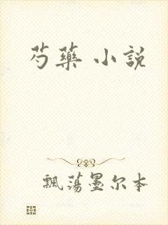 芍药 小说
