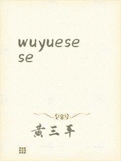 wuyuesese封面