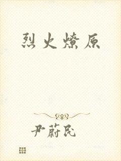 烈火燎原封面