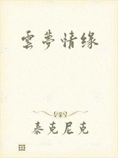 云梦情缘