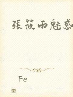 张筱雨魅惑4