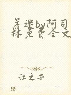 着迷by阿司匹林免费全文阅读封面