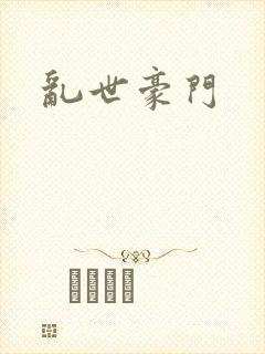 乱世豪门