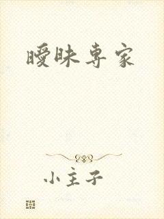暧昧专家