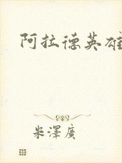 阿拉德英雄传